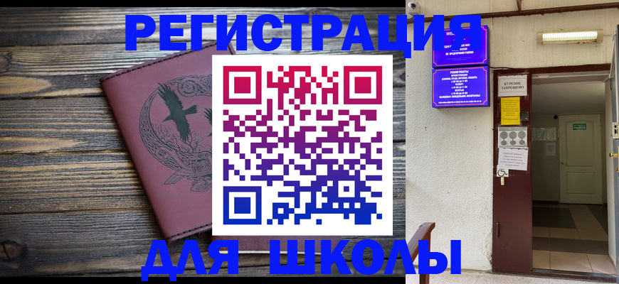 прописка для школы в Соль-Илецке